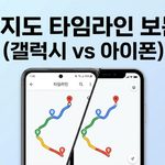 구글지도 타임라인 보는 법, 갤럭시와 아이폰 비교