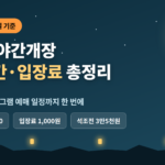덕수궁 야간개장 예약 입장료 시간
