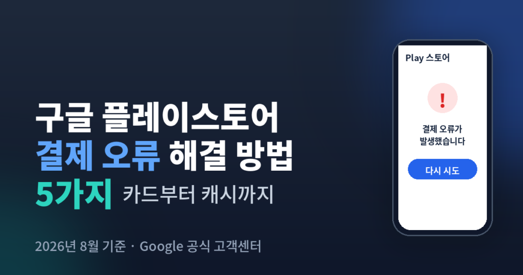 구글 플레이스토어 오류 해결방법