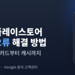 구글 플레이스토어 오류 해결방법