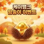 케이뱅크 밤송이 이벤트 참여방법