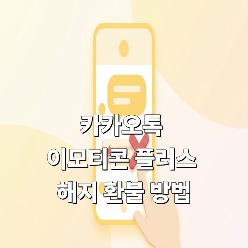 카카오톡 이모티콘 플러스 해지 환불 방법