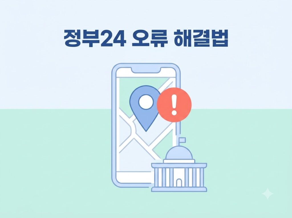 주민등록사실조사 정부24 오류 해결방법