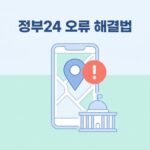 주민등록사실조사 정부24 오류 해결방법
