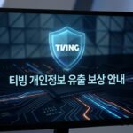 티빙 개인정보 유출 보상