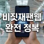 비짓재팬웹 등록방법 QR코드 발급 절차