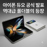아이폰 폴더블 총정리