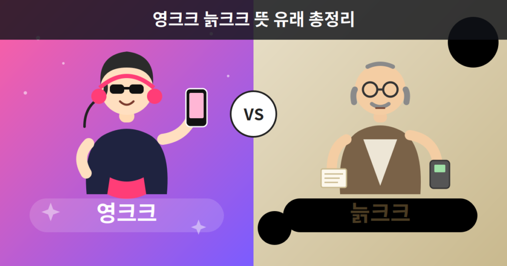영크크 늙크크 뜻 유래 요즘 밈
