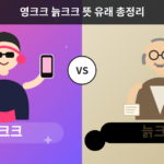 영크크 늙크크 뜻 유래 요즘 밈