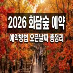 화담숲 예약 방법 오픈 날짜 모노레일까지