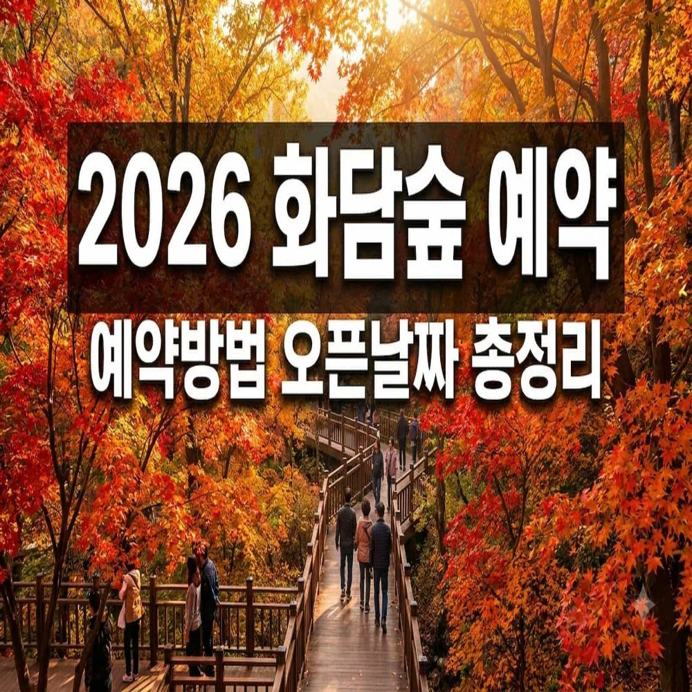 화담숲 예약 방법 오픈 날짜 모노레일까지